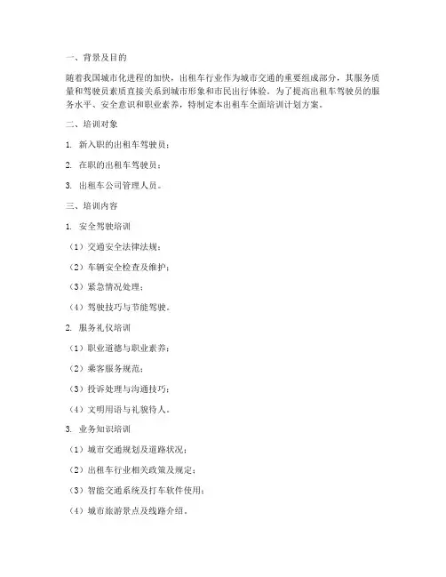 出租车全面培训计划方案
