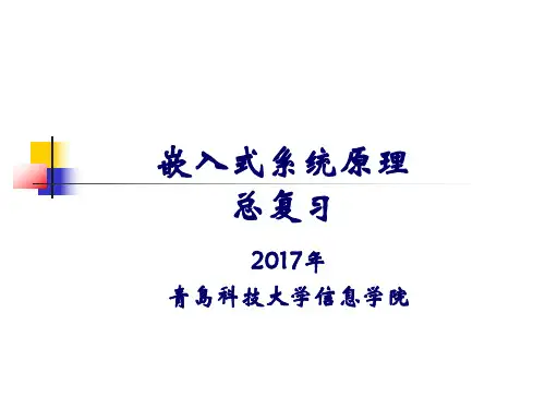嵌入式系统原理_总复习_复习课件_