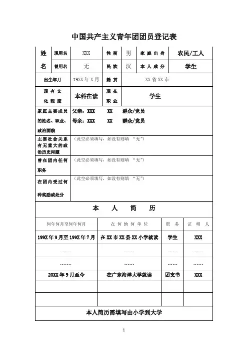 (样板)团员登记表样本(附注意事项)