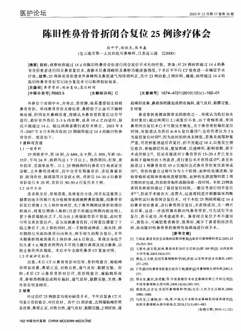 陈旧性鼻骨骨折闭合复位25例诊疗体会