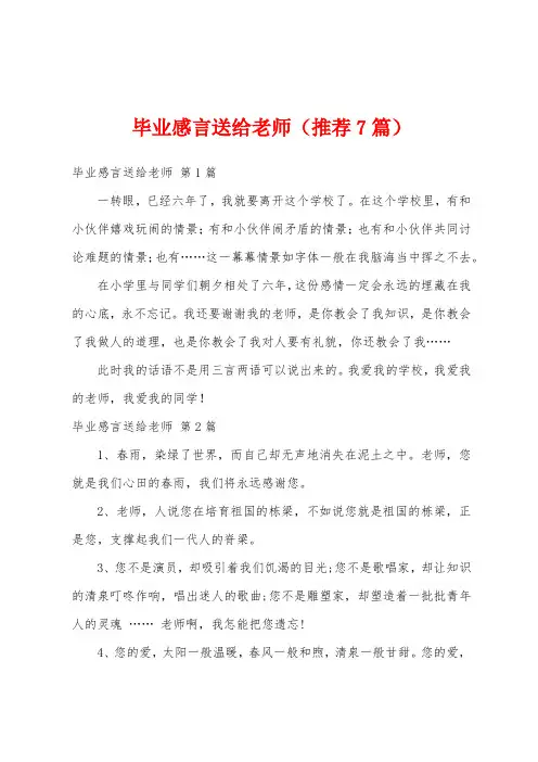 毕业感言送给老师(推荐7篇)