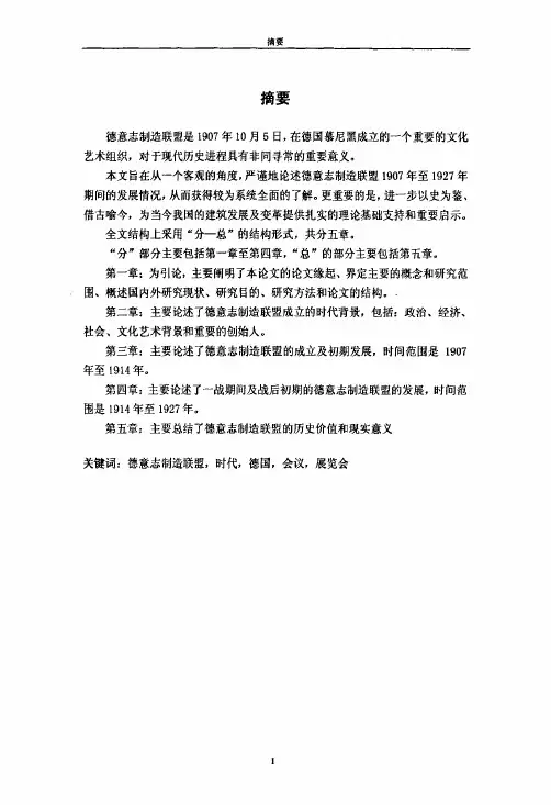 时代的召唤——20世纪初德意志制造联盟的发展[建筑设计及其理论专业优秀论..