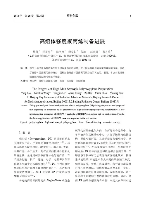 高熔体强度聚丙烯制备进展