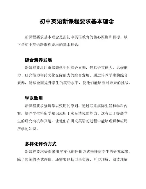初中英语新课程要求基本理念