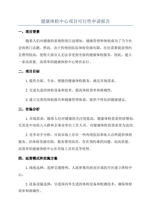 健康体检中心项目可行性申请报告