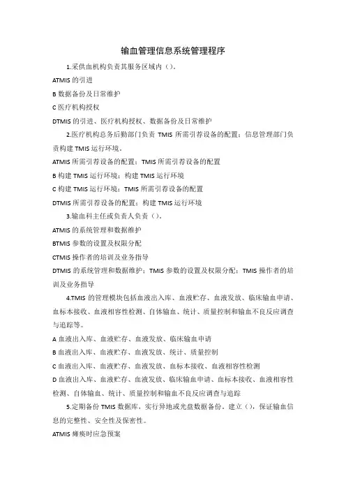 输血管理信息系统管理程序
