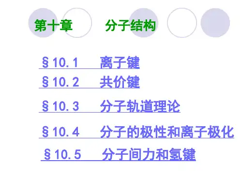 无机化学(人卫版)分子结构