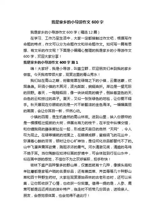 我是家乡的小导游作文600字