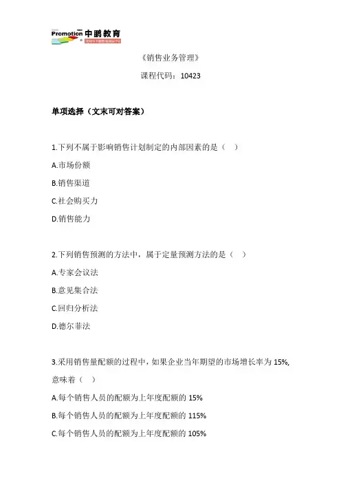 工商管理《销售业务管理》真题练习(第12期)