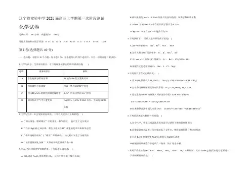 辽宁省实验中学2021届高三上学期第一次阶段测试化学试题 Word版含答案