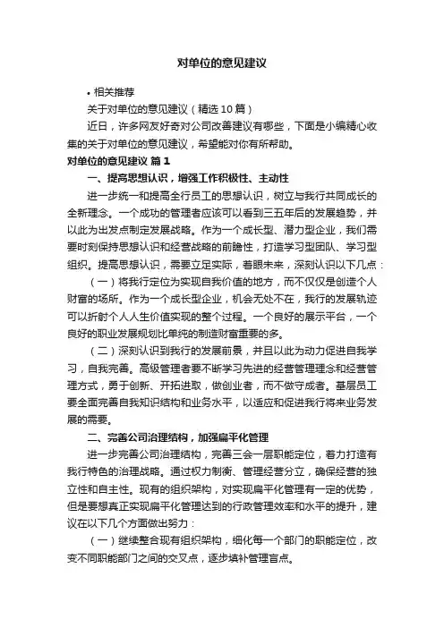 对单位的意见建议