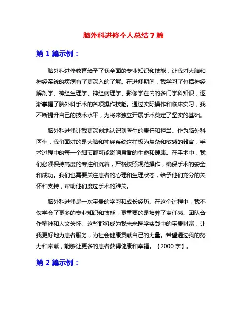 脑外科进修个人总结7篇