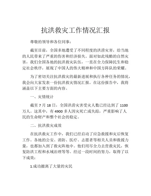 抗洪救灾工作情况汇报