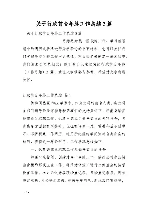 关于行政前台年终工作总结3篇