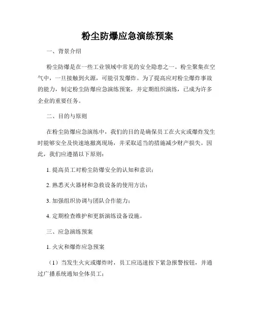 粉尘防爆应急演练预案
