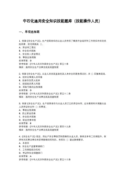 中石化通用安全知识技能题库(技能操作人员)