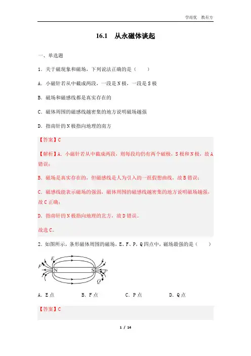 同步练习：16_1从永磁体谈起(解析版)(沪粤版)