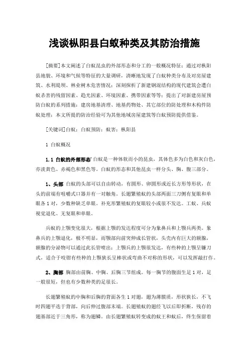 浅谈枞阳县白蚁种类及其防治措施