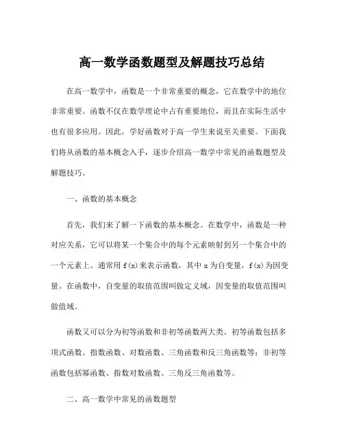 高一数学函数题型及解题技巧总结