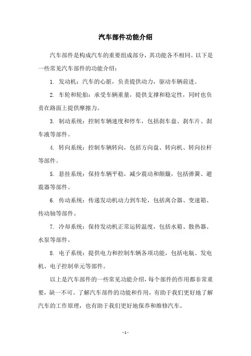 汽车部件功能介绍