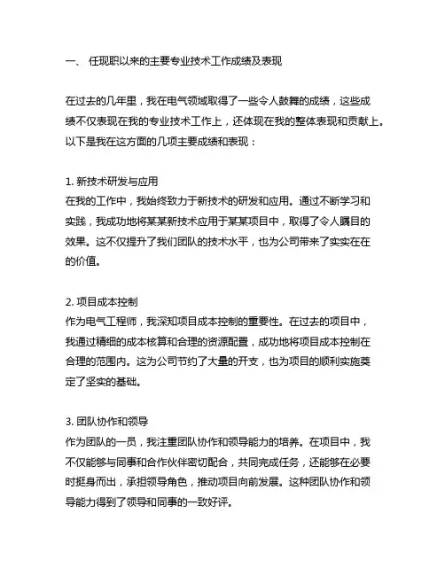 任现职以来主要专业技术工作成绩及表现电气
