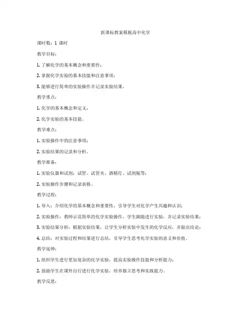 新课标教案模板高中化学