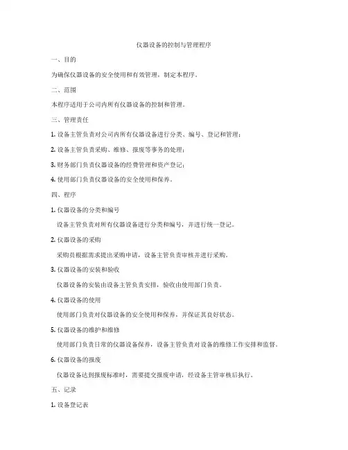 仪器设备的控制与管理程序