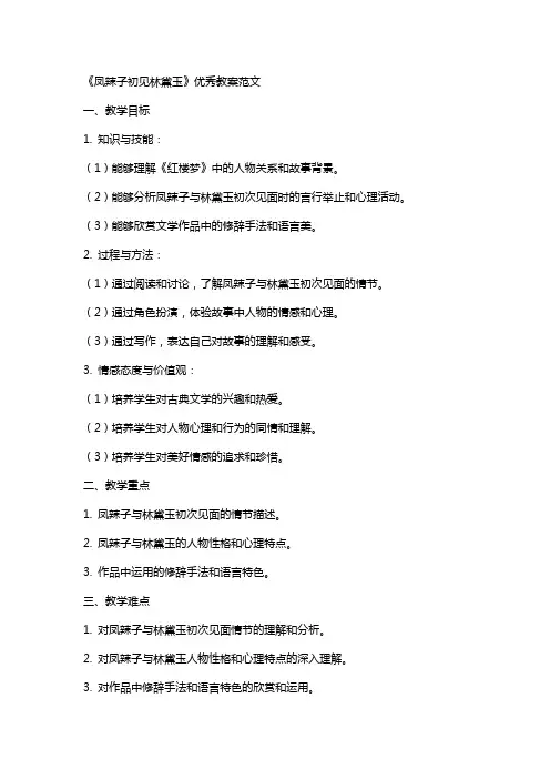 《凤辣子初见林黛玉》教案范文