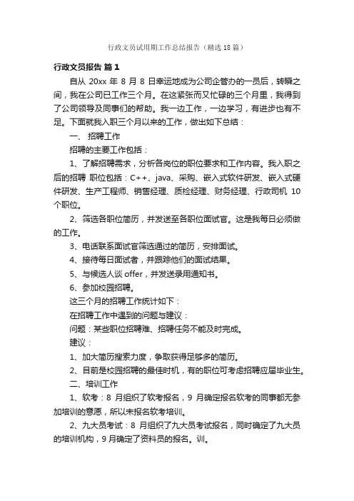 行政文员试用期工作总结报告（精选18篇）