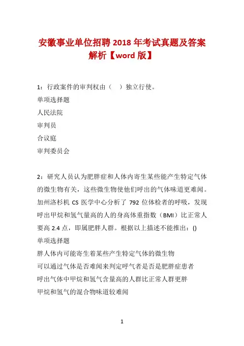 安徽事业单位招聘2018年考试真题及答案解析【word版】
