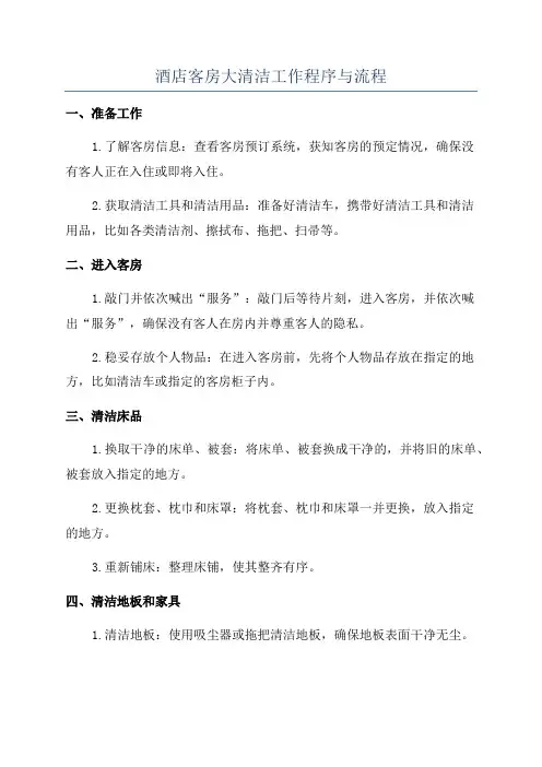 酒店客房大清洁工作程序与流程