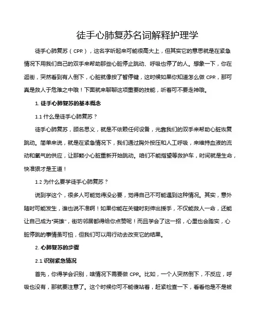 徒手心肺复苏名词解释护理学