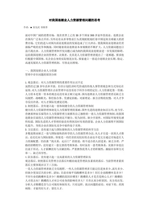 对我国连锁业人力资源管理问题的思考