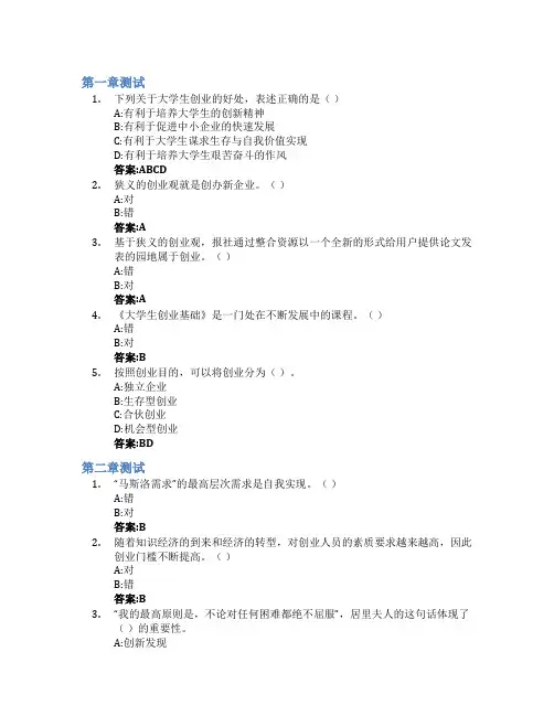 大学生创业基础智慧树知到答案章节测试2023年安徽工商职业学院