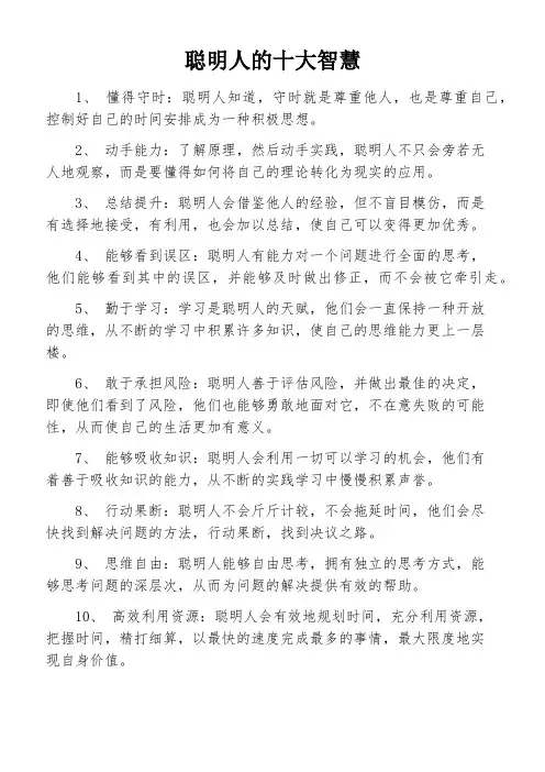 聪明人的十大智慧