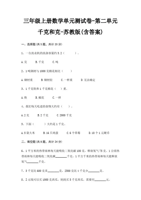 三年级上册数学单元测试卷-第二单元 千克和克-苏教版(含答案)