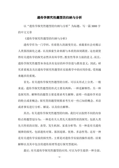 遗传学探究性题型的归纳与分析