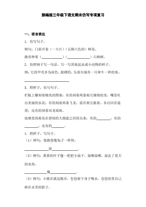 部编版语文三年级下册  期末仿写专项复习(含答案)