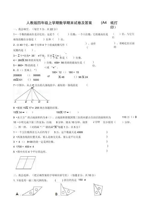 完整word版,人教版四年级上学期数学期末试卷及答案(A4纸打印)