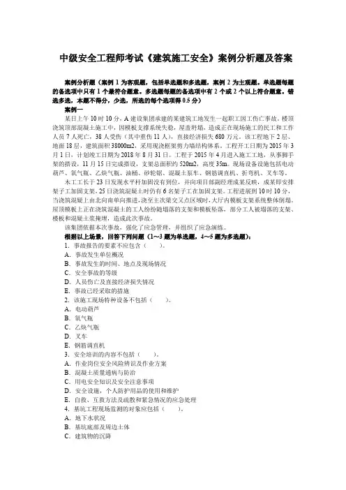 中级安全工程师考试《建筑施工安全》案例分析题及答案
