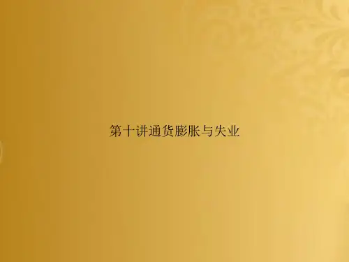 第十讲通货膨胀与失业