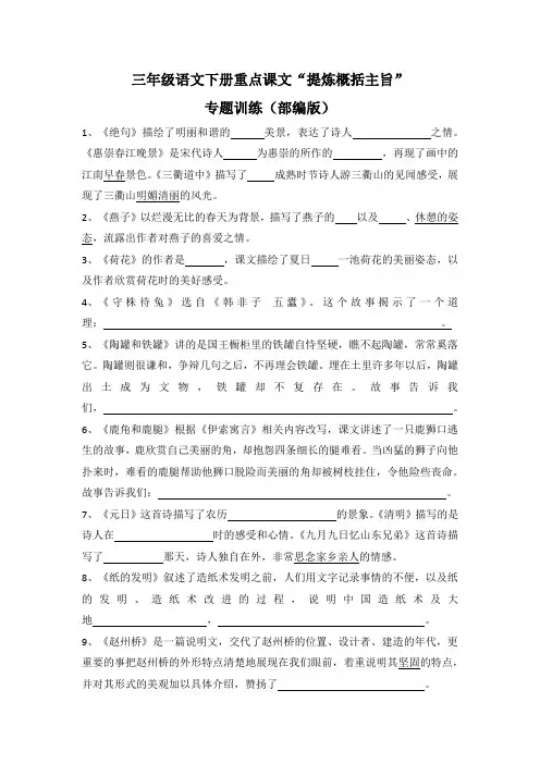 三年级下册语文试题 重点课文”提炼概括主旨“专题训练(部编版)(含答案)