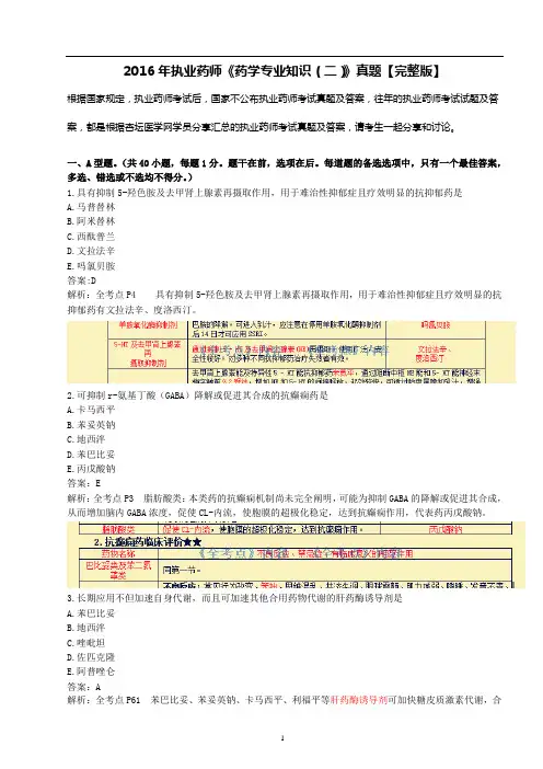 2016年执业药师考试《药学专业知识(二)》真题、答案