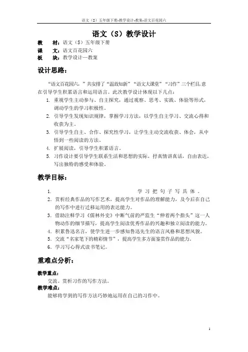 最新语文S版五年级语文下册《语文百花园六》教案(教学设计、说课稿)