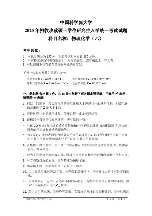 2020年中科院825物理化学(乙)考研真题