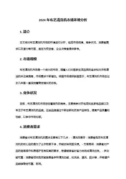 2024年布艺清洗机市场环境分析