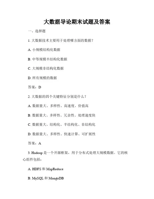 大数据导论期末试题及答案
