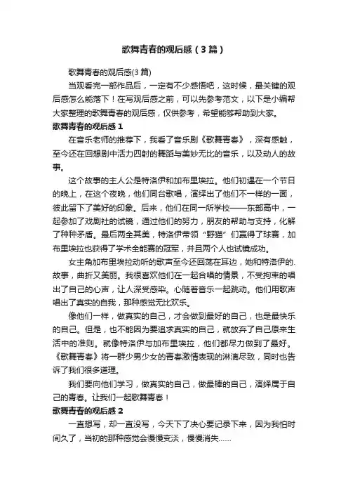 歌舞青春的观后感（3篇）