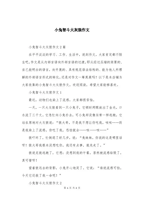 小兔智斗大灰狼作文