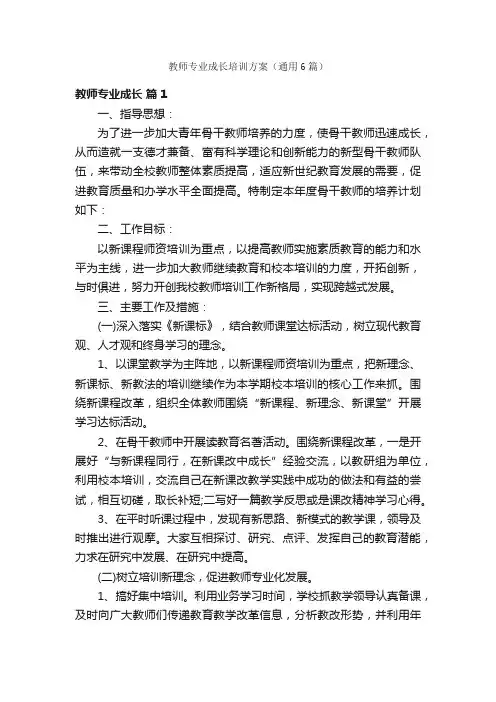 教师专业成长培训方案（通用6篇）
